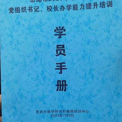 知所从来，思所将往，方明所去——记恩施市2023年中小学党组织书记、校长办学能力提升培训（第四组）