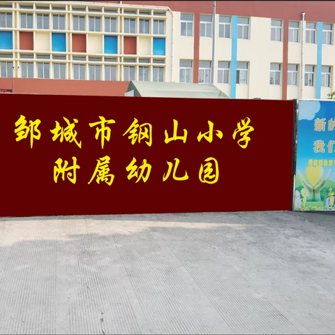 “倾听儿童，相伴成长”在“画”中读懂孩子——邹城市钢山小学附属幼儿园2023年学前教育宣传月（十二）