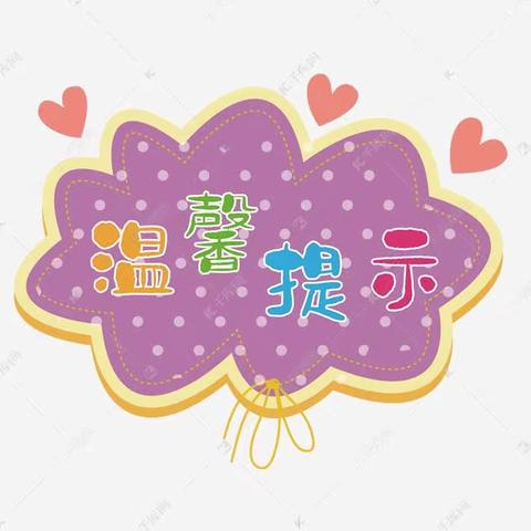 广安市现代实验中学附属幼儿园——第十九周周末温馨提示💕