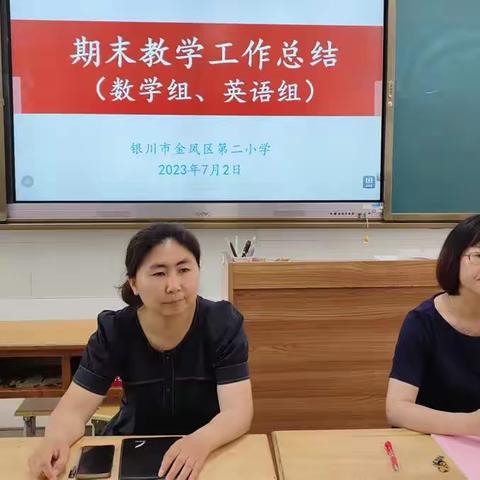 金凤二小期末教学工作总结（数学组、英语组）