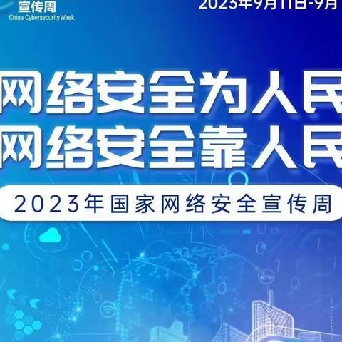 网络安全为人民，网络安全靠人民——杨埠镇第二小学网络安全宣传周