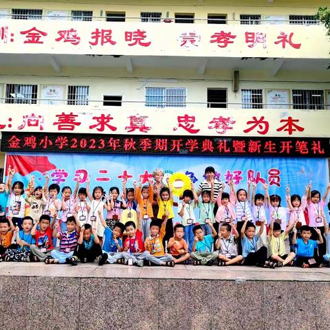 开笔启蒙     雅正人生——金鸡小学开学典礼暨新生开笔礼