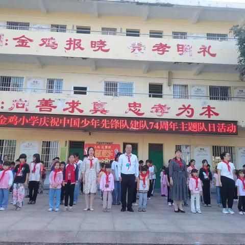 争做新时代好队员————岑溪市归义镇金鸡小学庆祝中国少年先锋队建队74周年主题队日活动