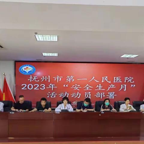 “人人讲安全，个个会应急”抚州市第一人民医院“安全生产月”活动之端午节前安全生产大检查篇