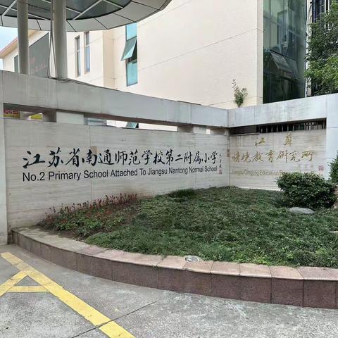 访学促提升 笃行以致远——长春净月教育改革试验区跟岗研修第五天纪实