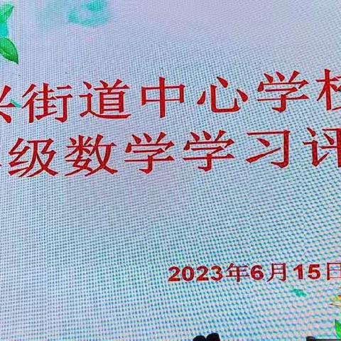 切磋琢磨共教研，评价研讨促提升---原兴街道中心校六年级数学学习评价