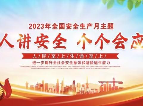 普及应急安全知识 增强公共安全意识——河洛镇多举并措开展安全生产月活动