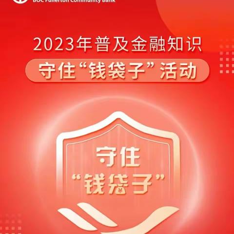 苏州吴江中银富登—普及金融知识，守住“钱袋子”活动宣传