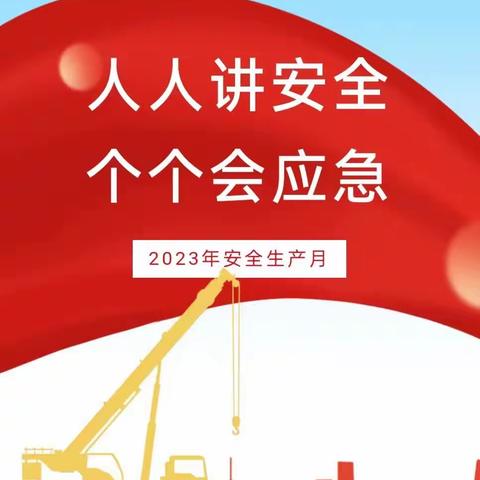 人人讲安全 个个会应急--星海幼儿园2023年安全生产月系列活动