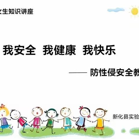 新化县实验小学女生防性侵知识讲座