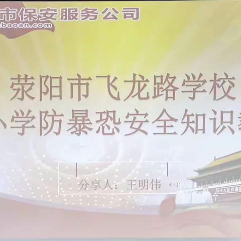 荥阳市保安服务公司受邀到飞龙路学校举行防暴恐安全教育及演练