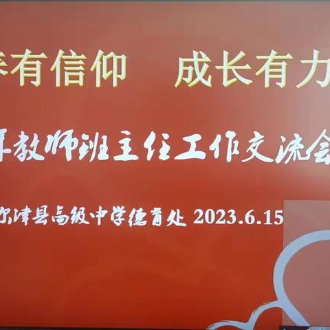 “青春有信仰 成长有力量”布尔津县高级中学                 青年教师班主任工作交流会