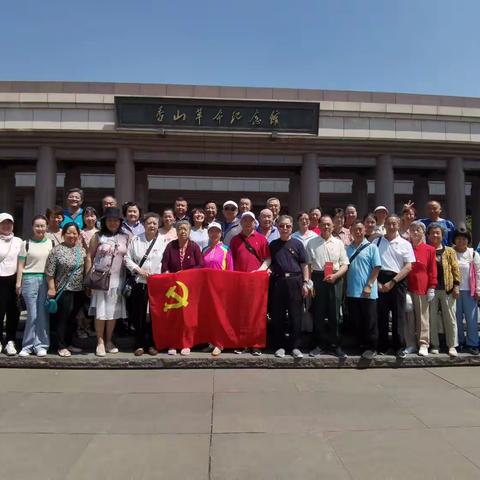 重温红色历史 感悟革命精神——复兴路22号社区党委组织党员赴香山革命纪念馆参观学习