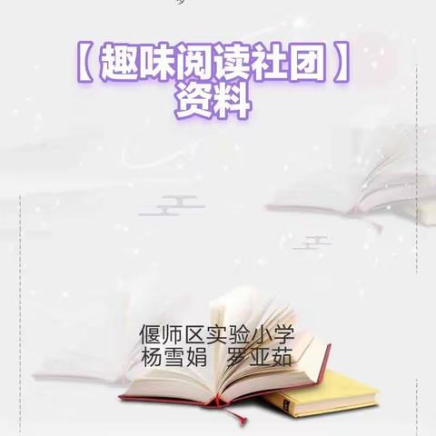 【趣味阅读社团】我读书 我快乐