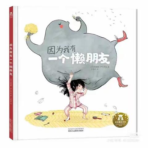 ［泗阳大兴小学附属幼儿园］——师幼共读《因为我有一个懒朋友》