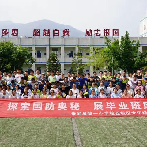 探索国防奥秘       展毕业班风采—— 米易县第一小学西校区研学旅行