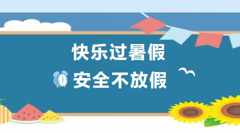 大板桥中心学校2023年暑期告家长书