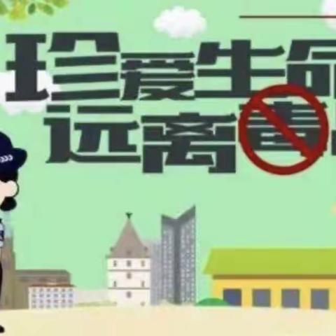 【育英小学】珍爱生命，远离毒品主题班会