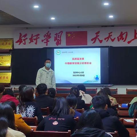 【美好教育在提升】找准定位提目标   抓好常规讲实效——甘井中心小学高质量发展分析会