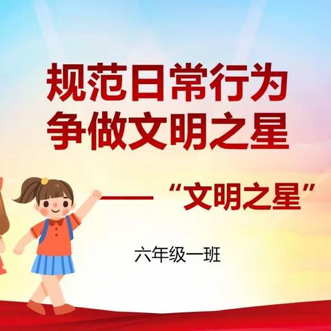 规范日常行为  争做文明之星——寒亭区文昌小学六（1）班本周文明之星