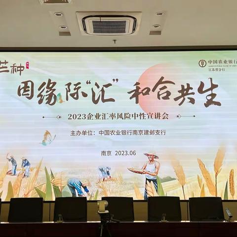 建邺支行举办企业汇率风险中性宣讲会