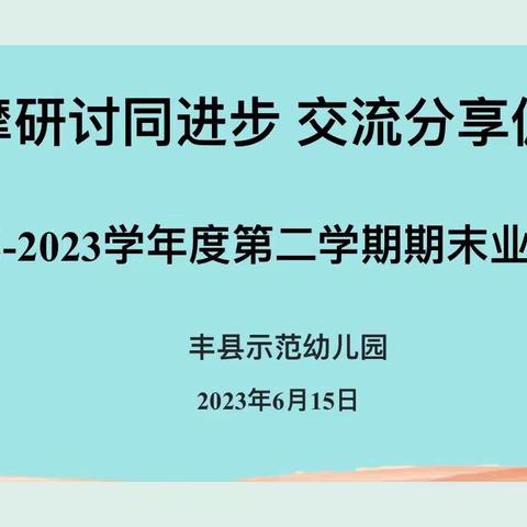 🌟孩子的成长•你我共同见证🌟 ——丰县示范幼儿园本部期末业务展评