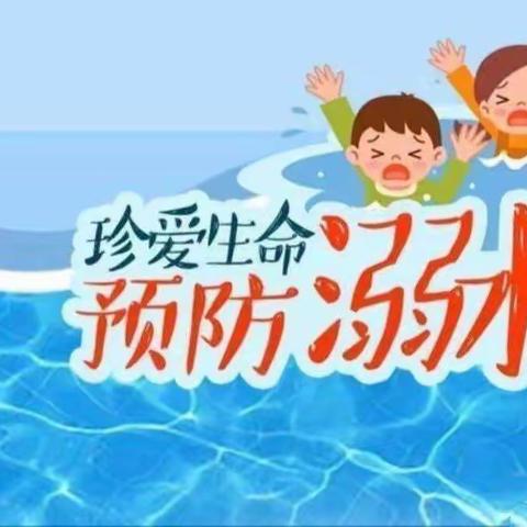 【“三抓三促”进行时】——大年中心幼儿园防溺水安全主题教育