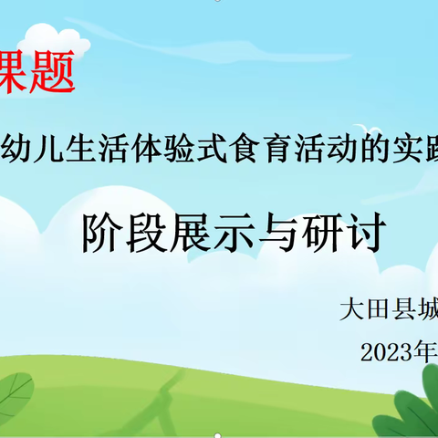 【课题研究】聚焦食育课题，提升教学质量——大田县城关幼儿园县级课题阶段展示与研讨活动