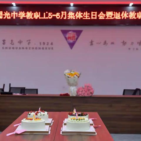 蜀光中学举办5-6月教职工集体生日会暨退休教职工座谈会