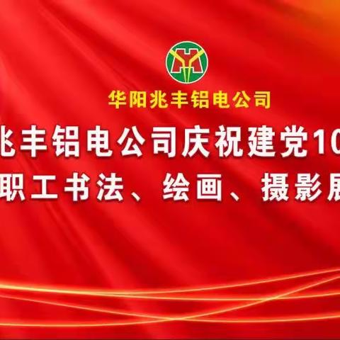 丹青歌盛世 翰墨颂党恩——兆丰铝电公司庆祝建党102周年职工书法、绘画、摄影展