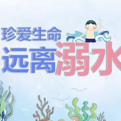 珍爱生命 预防溺水——李溪镇中心幼儿园防溺水启动仪式