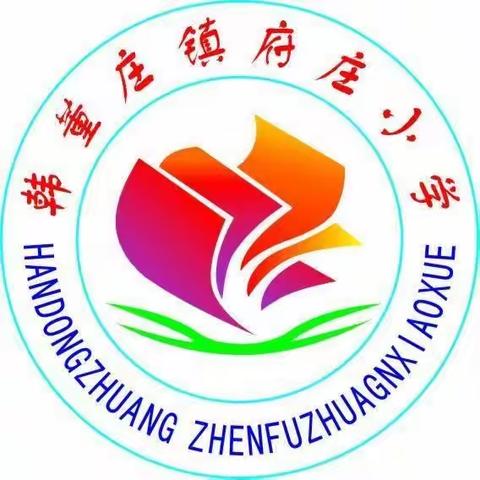 招生报名啦！！！🌹🌹🌹府庄小学一年级新生报名啦🌹🌹🌹