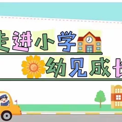 “走进小学，幼见成长”永和保育院组织大班幼儿参观小学活动