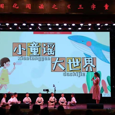 小童谣 大世界 ——合肥市少儿艺术学校教育集团 开展一年级项目化阅读成果展示活动