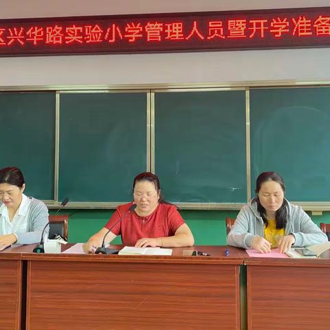 凝心聚力谋新篇 笃行不怠启征程——定陶区兴华路实验小学管理人员暨开学准备会议