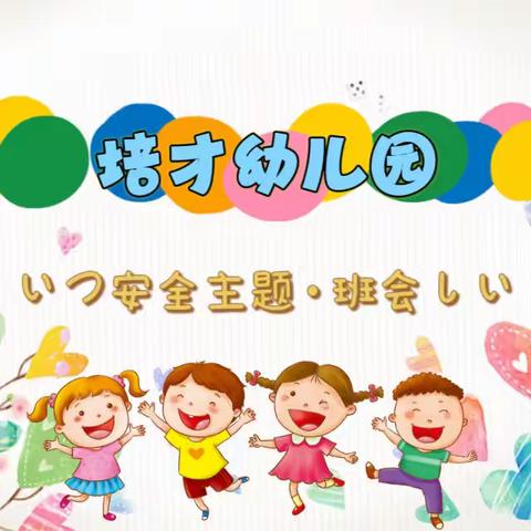 培才幼儿园     ·九月“安全主题·班会”