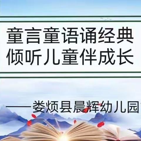 晨辉幼儿园中二班“童言童语颂经典 倾听儿童伴成长”——古诗词朗诵之男生篇