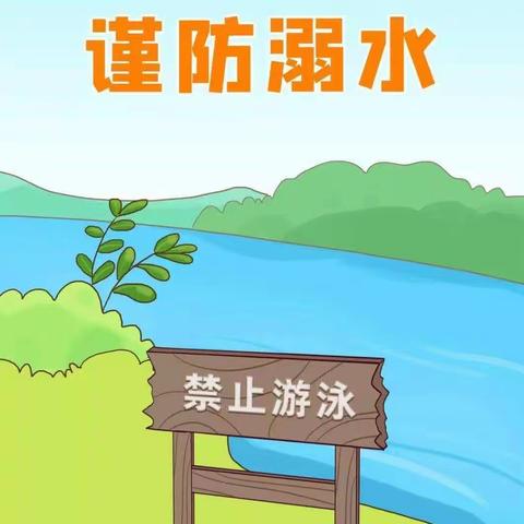 ”珍爱生命，预防溺水”——焦山寺庄小学