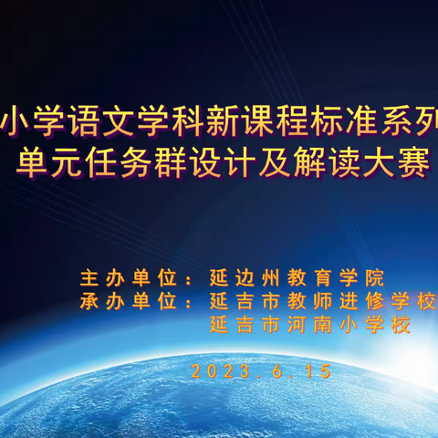 探赜索隐新课标 砥志研思任务群——龙井民族小学参加延边州小学语文学科新课程标准系列竞赛活动