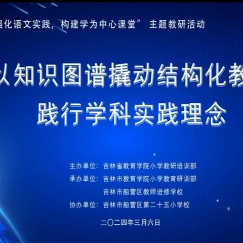 聚焦语文教研 助力专业成长   ——龙井市北安小学校语文教研团队观看、学习“吉林省小学语文主题教研活动”