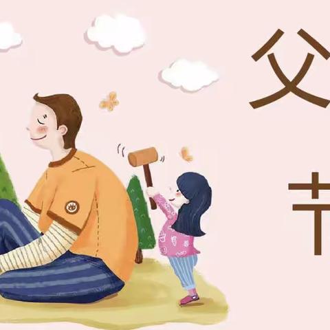 大连路幼儿园学前教育宣传月活动——“父爱如山，伴我前行”