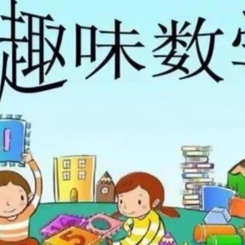 【偃师区实验小学】四年级数学趣味阅读社团