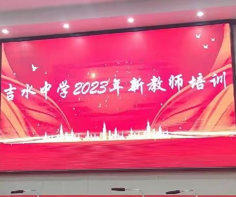 凝“新”聚力 蓄势启航——吉水中学2023年新入职教师培训