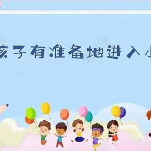 【初探小学 快乐衔接】——大华镇中心幼儿园大班幼儿参观小学活动