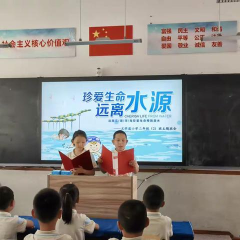 文学道小学二年级二班《珍爱生命，防溺水》主题班会