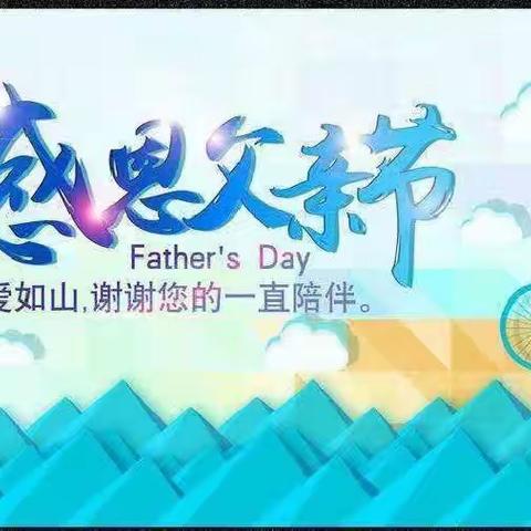 “感恩父亲、父爱如山”兴宁幼儿园大十一班，父亲节主题活动。