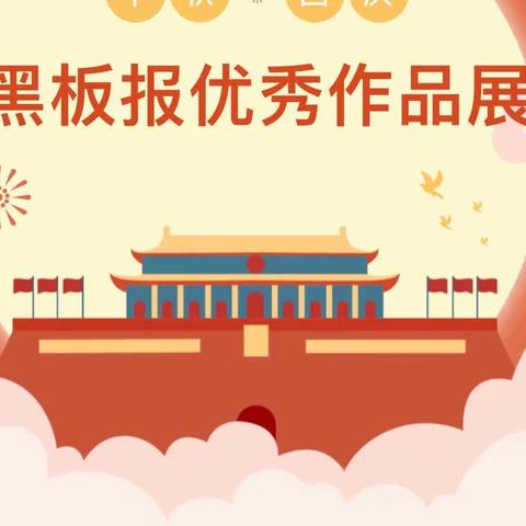 绘家国梦 燃爱国情—王母渡中学“迎国庆 颂祖国”主题黑板报评比活动