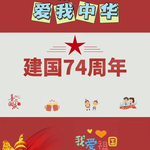 喜迎中秋，庆国庆