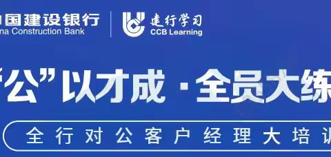 绥化分行举办“‘公’以才成·全员大练兵”对公客户经理集中培训