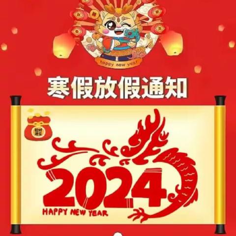 守安全于心 践安全于行——南沙河镇南池幼儿园2024年寒假致幼儿家长一封信